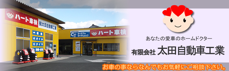 有限会社　太田自動車工業