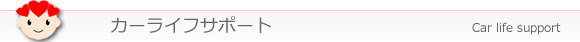 カーライフサポート