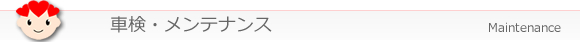 車検・メンテナンス