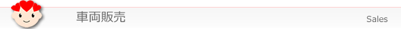 車両販売
