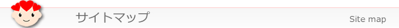 サイトマップ