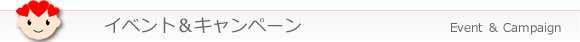 イベント・キャンペーン