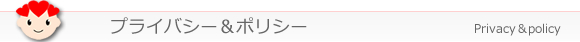 プライバシーポリシー