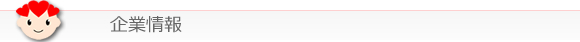 企業情報