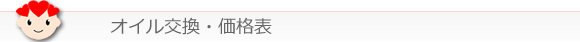 オイル交換・価格表