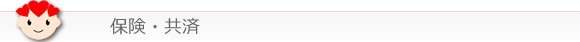 保険・共済