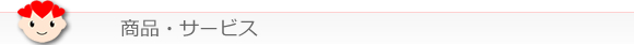 商品・サービス