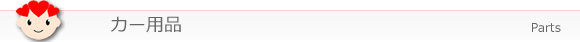 カー用品