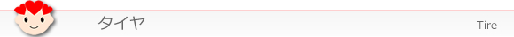 タイヤ